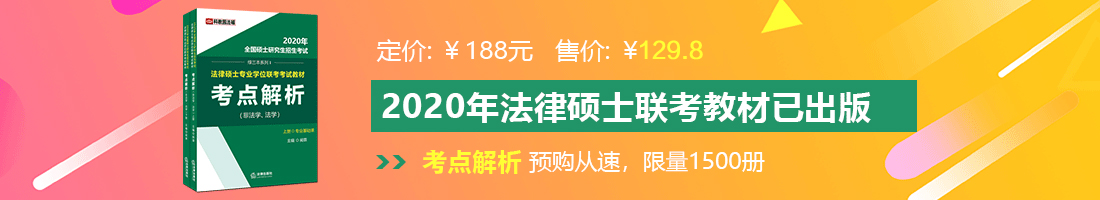 插逼个人网站法律硕士备考教材